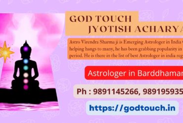 Best Astrologer in Barddhaman    9891145266 GOD TOUCH JYOTISH ACHARYA